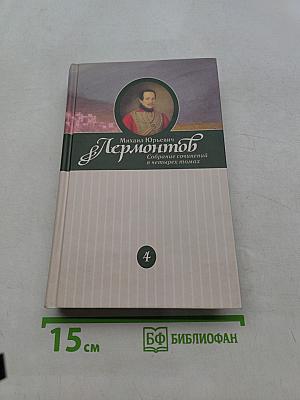 Собрание сочинений в четырех томах. Том четвертый. Проза