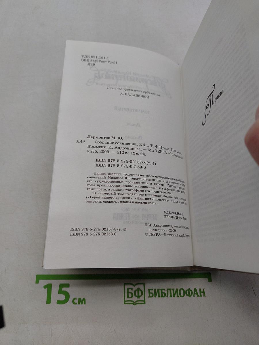 Собрание сочинений в четырех томах. Том четвертый. Проза