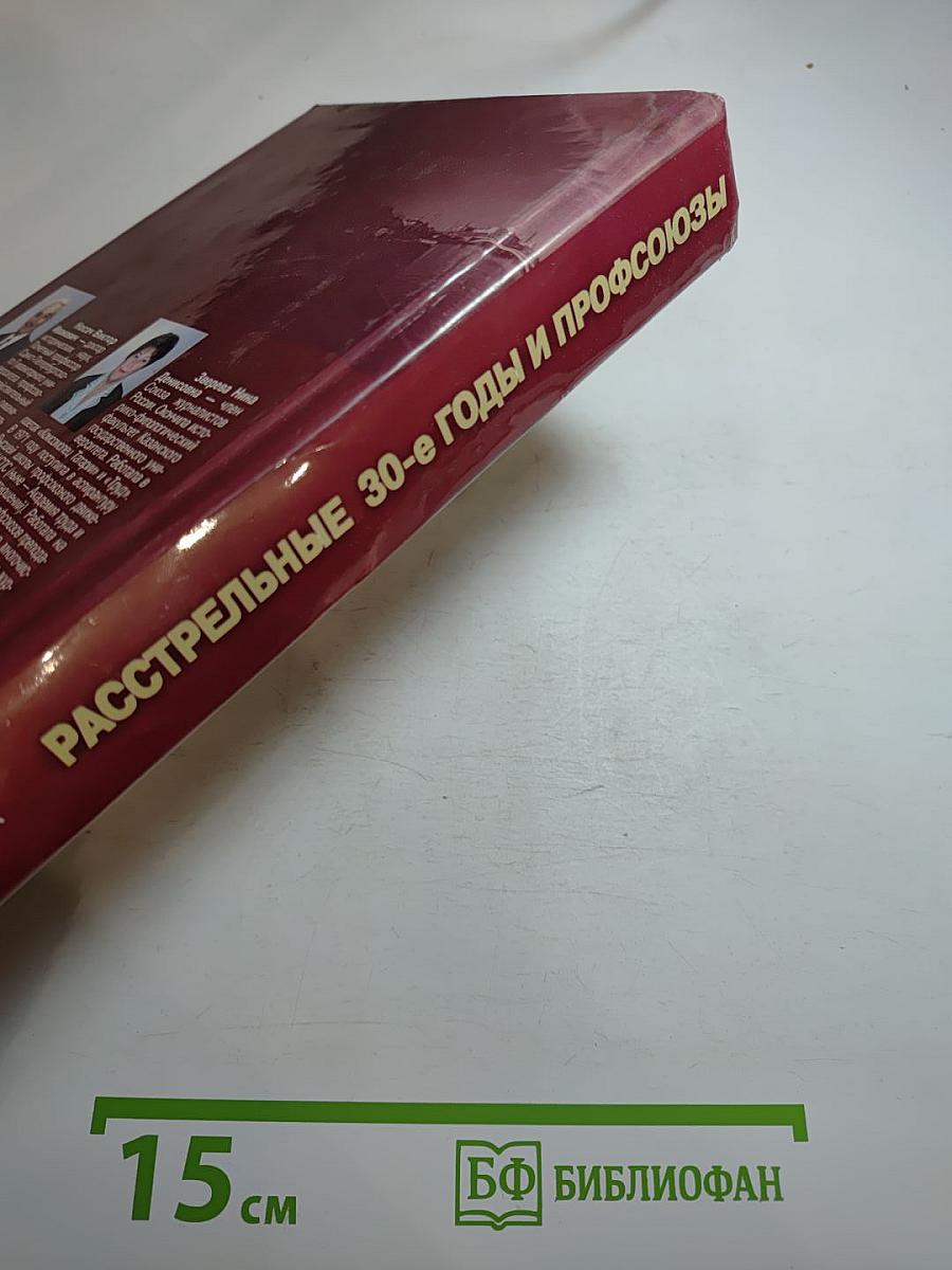 Расстрельные 30-е годы и профсоюзы