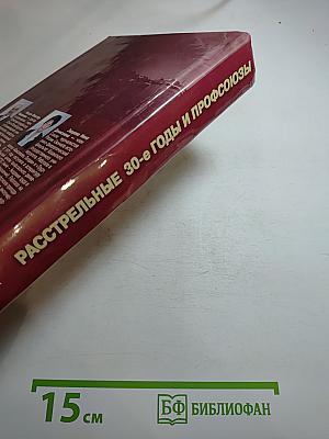 Расстрельные 30-е годы и профсоюзы