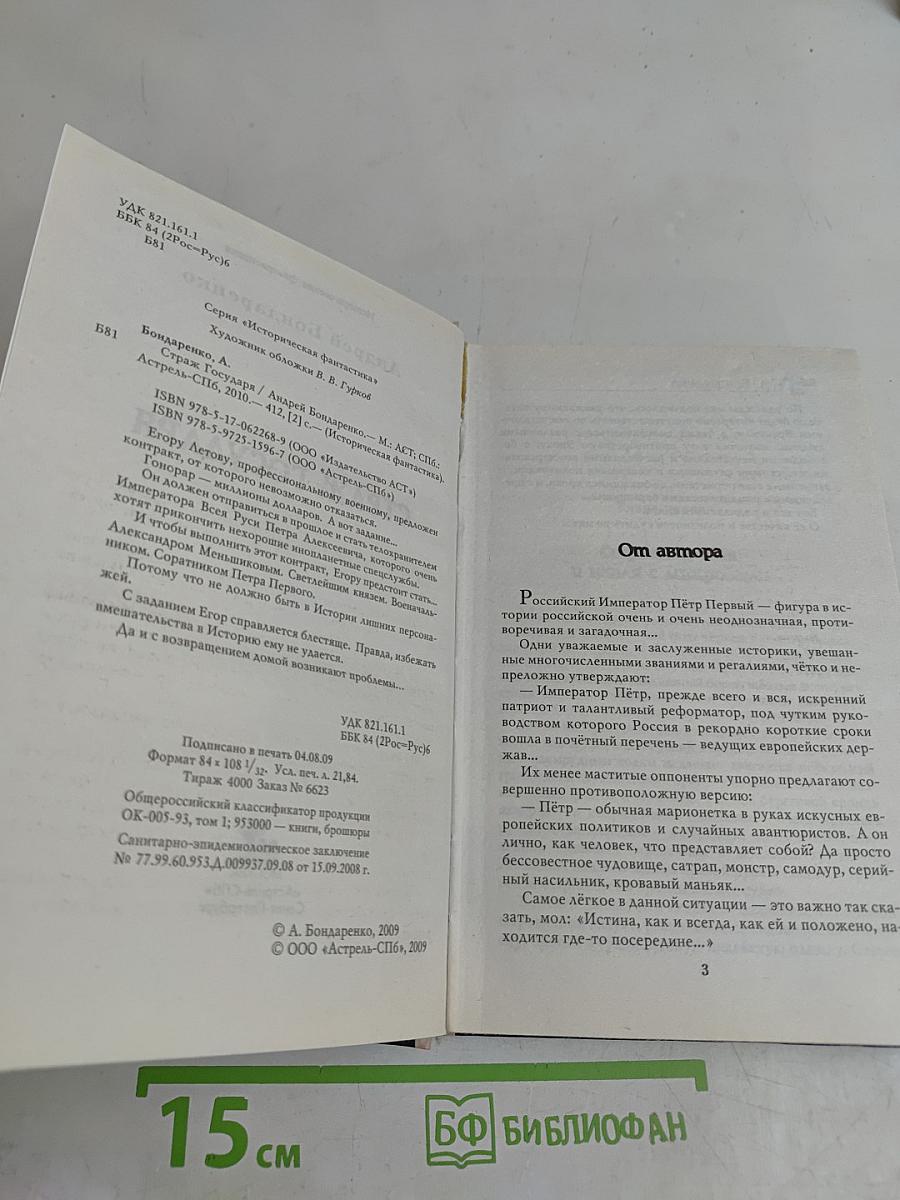 Страж Государя