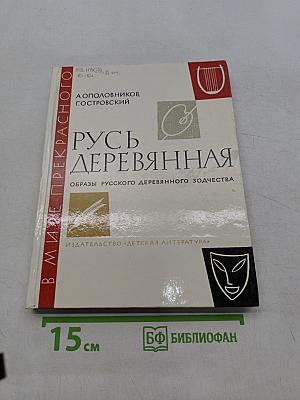 Русь деревянная. Образы русского деревянного зодчества