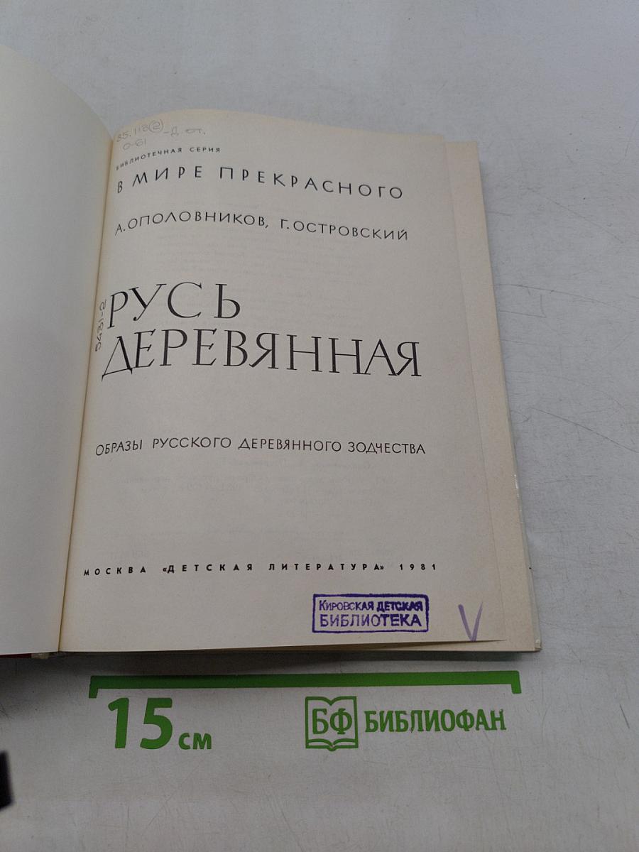 Русь деревянная. Образы русского деревянного зодчества