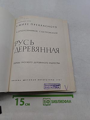 Русь деревянная. Образы русского деревянного зодчества