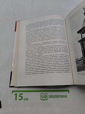 Русь деревянная. Образы русского деревянного зодчества