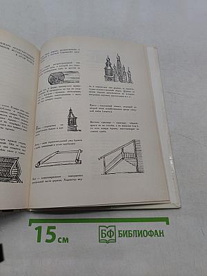 Русь деревянная. Образы русского деревянного зодчества