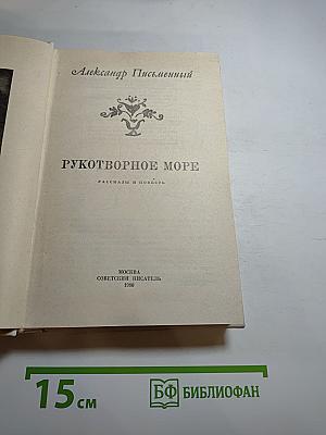 Рукотворное море