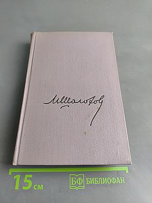 Тихий Дон. Роман в четырех книгах. Книга вторая. Том третий