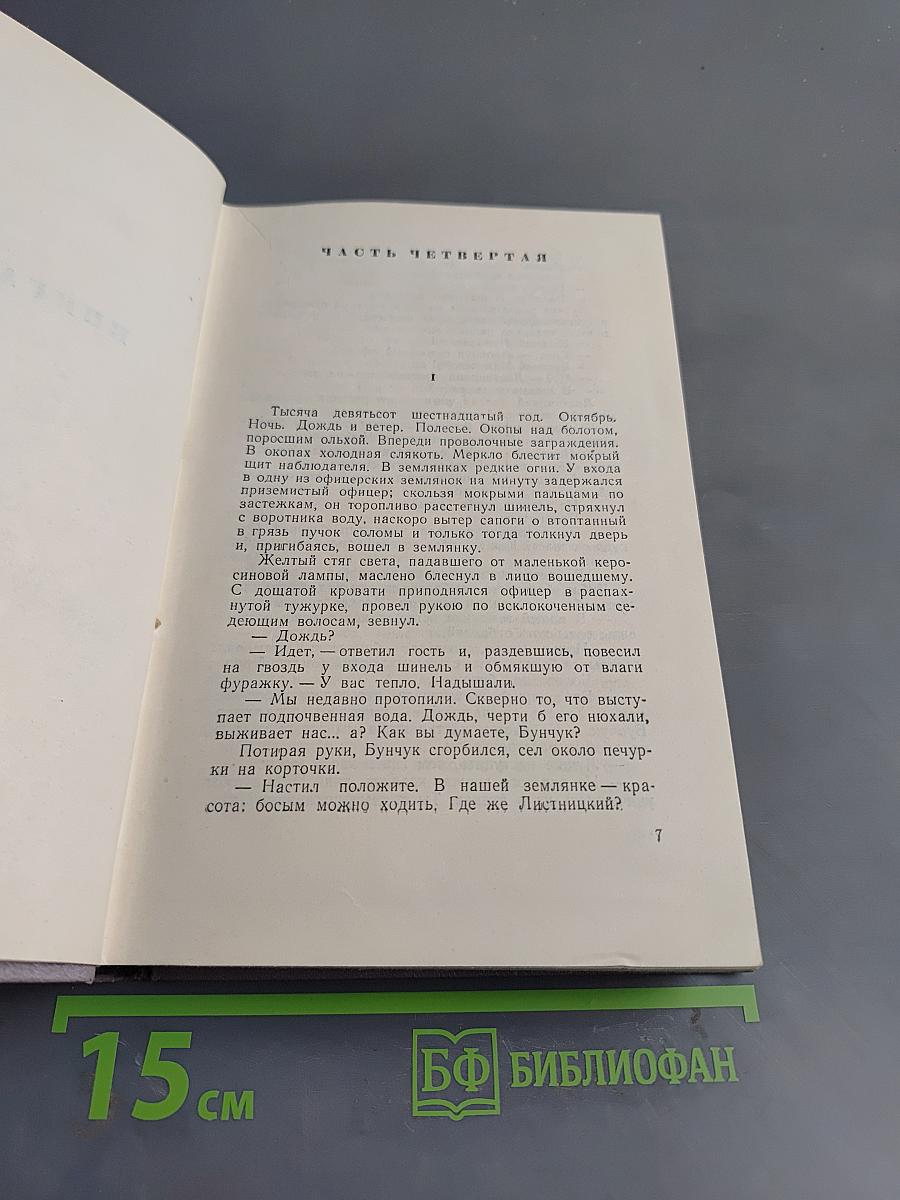 Тихий Дон. Роман в четырех книгах. Книга вторая. Том третий
