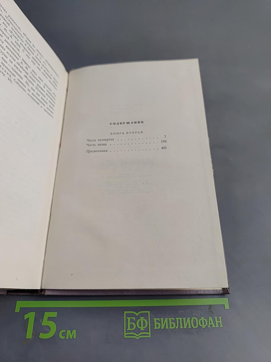 Тихий Дон. Роман в четырех книгах. Книга вторая. Том третий