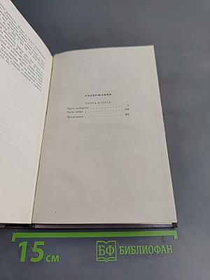Тихий Дон. Роман в четырех книгах. Книга вторая. Том третий