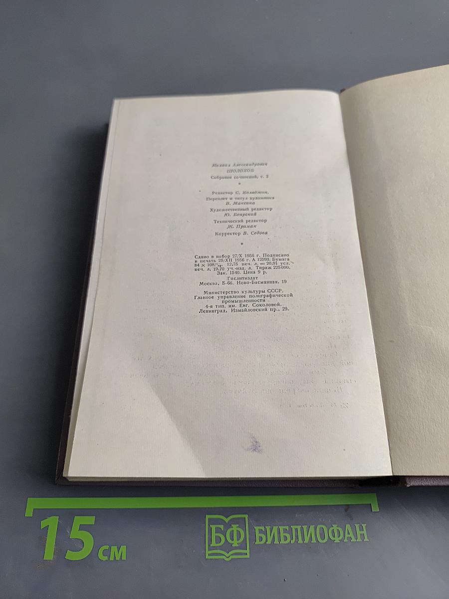 Тихий Дон. Роман в четырех книгах. Книга вторая. Том третий