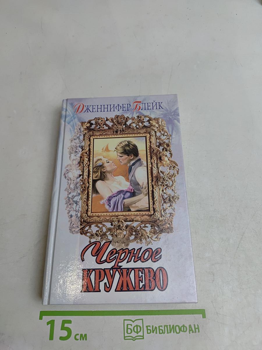 Черное кружево