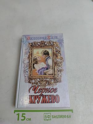 Черное кружево
