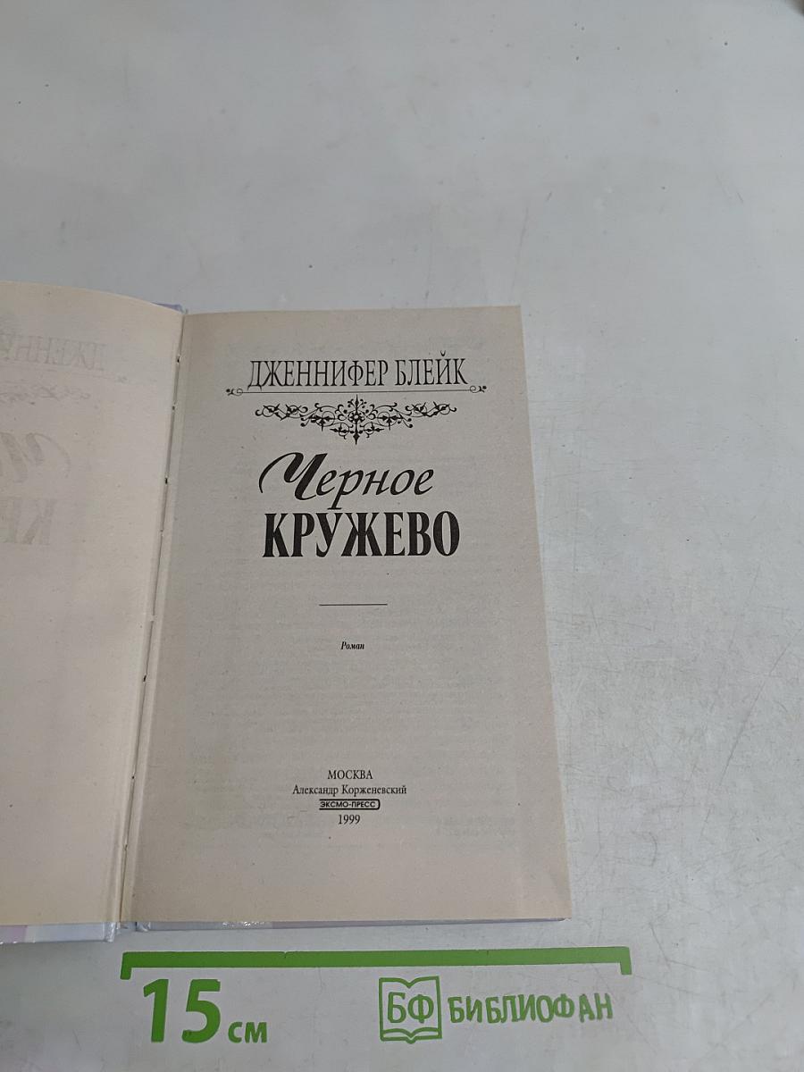 Черное кружево