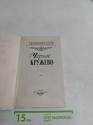 Черное кружево