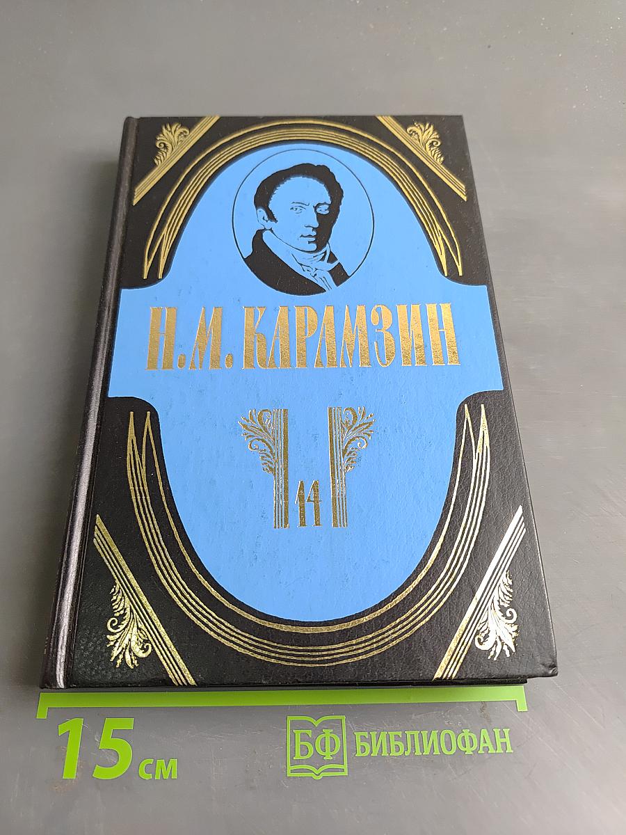 Полное собрание сочинений. Том четырнадцатый. Стихотворения и стихотворные переводы. Проза 1780—начала 1790-х годов