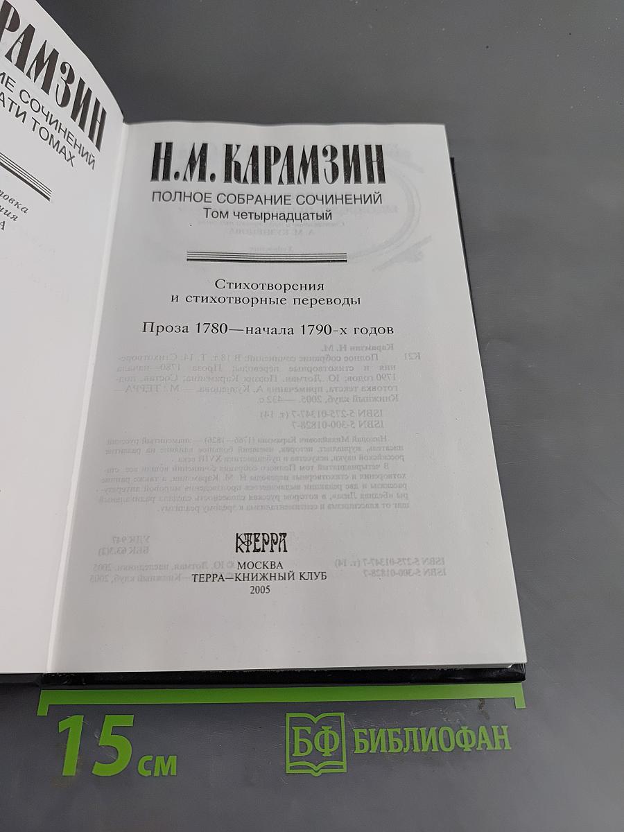 Полное собрание сочинений. Том четырнадцатый. Стихотворения и стихотворные переводы. Проза 1780—начала 1790-х годов