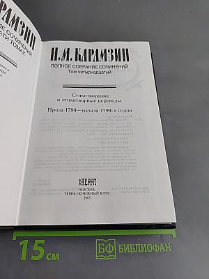 Полное собрание сочинений. Том четырнадцатый. Стихотворения и стихотворные переводы. Проза 1780—начала 1790-х годов