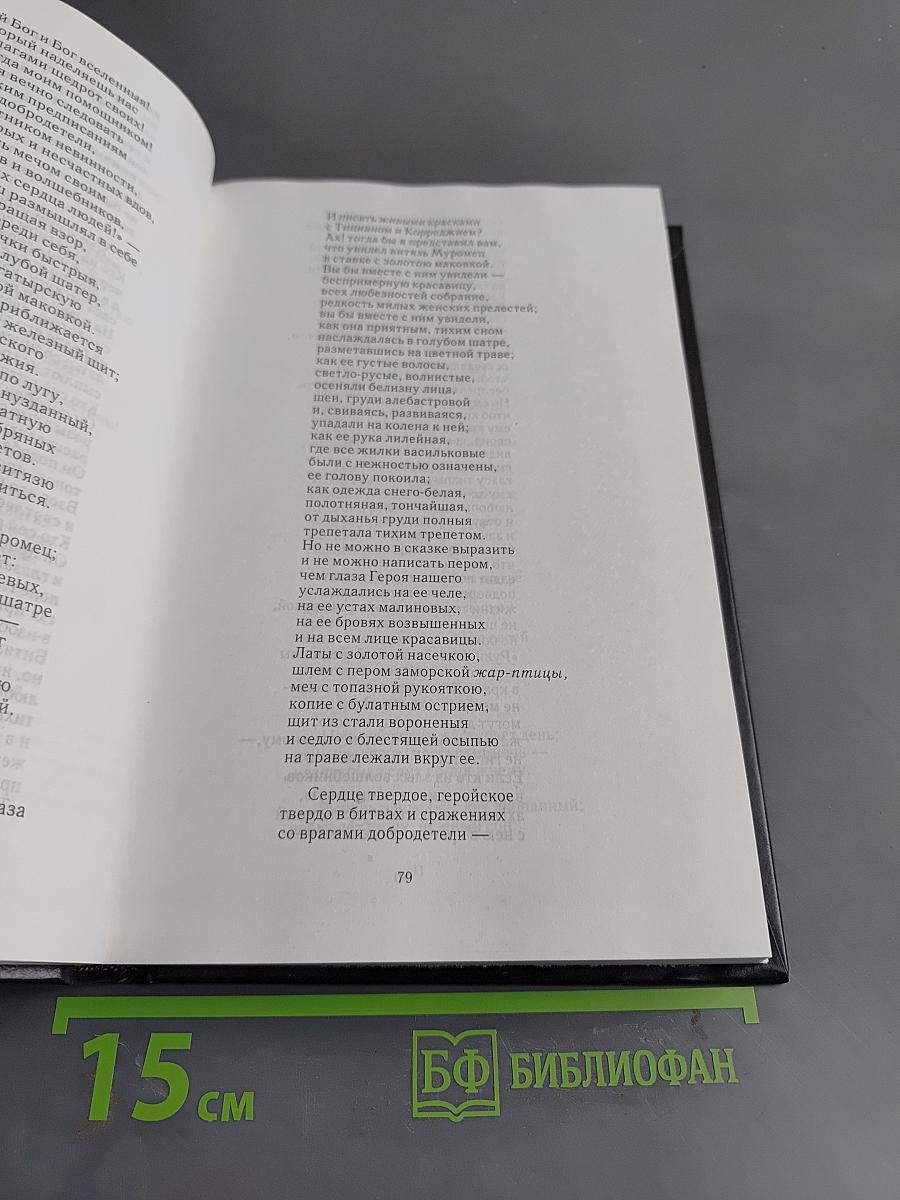 Полное собрание сочинений. Том четырнадцатый. Стихотворения и стихотворные переводы. Проза 1780—начала 1790-х годов