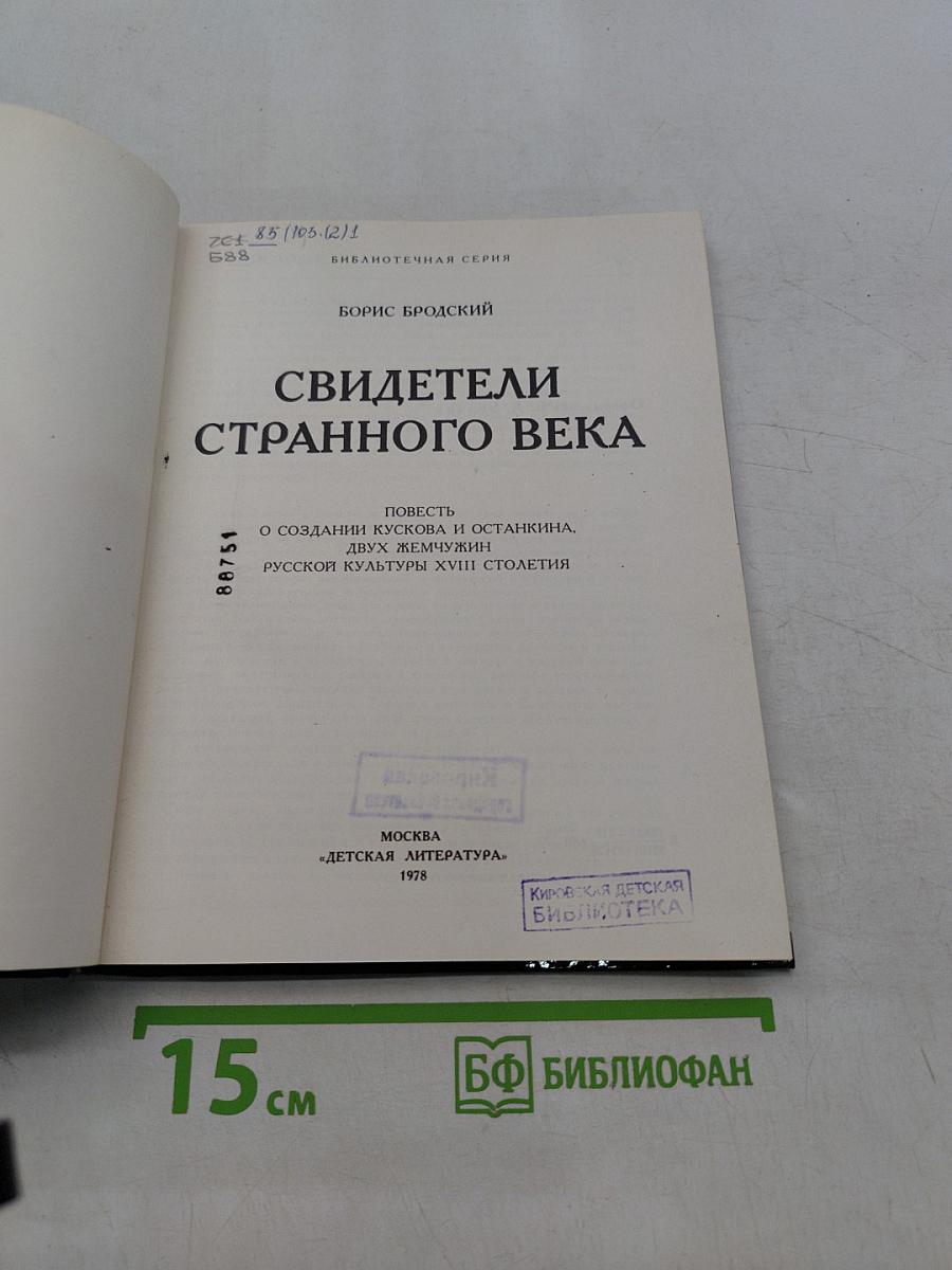 Свидетели странного века