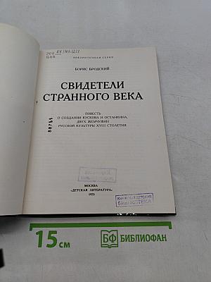 Свидетели странного века