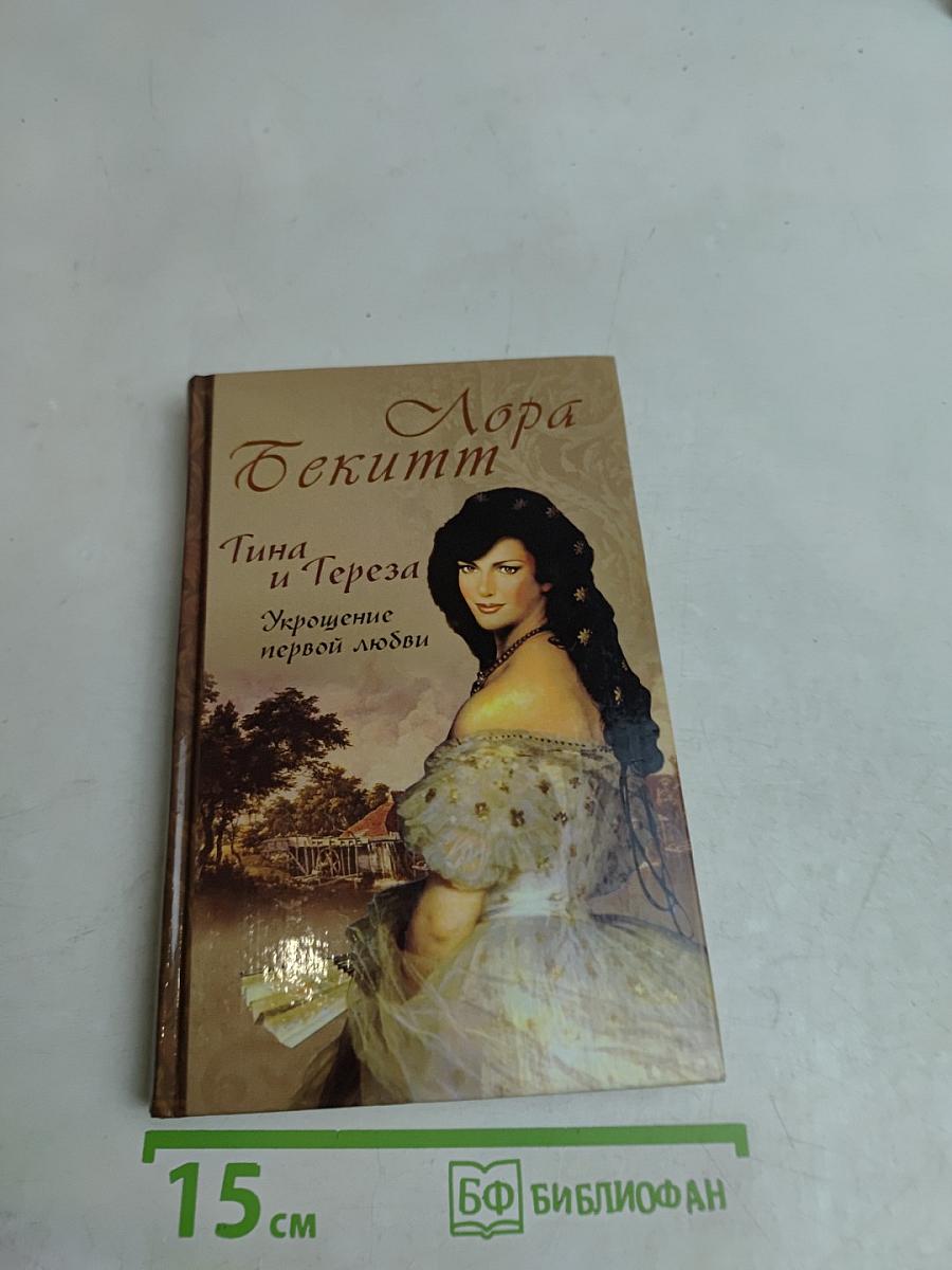 Лора Бекитт. Тина и Тереза. Укрощение первой любви