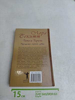 Лора Бекитт. Тина и Тереза. Укрощение первой любви