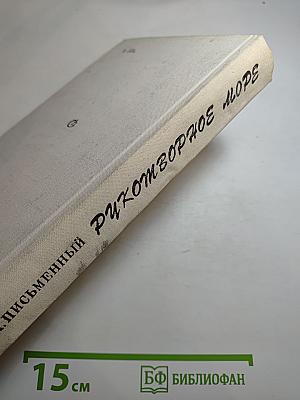 Рукотворное море