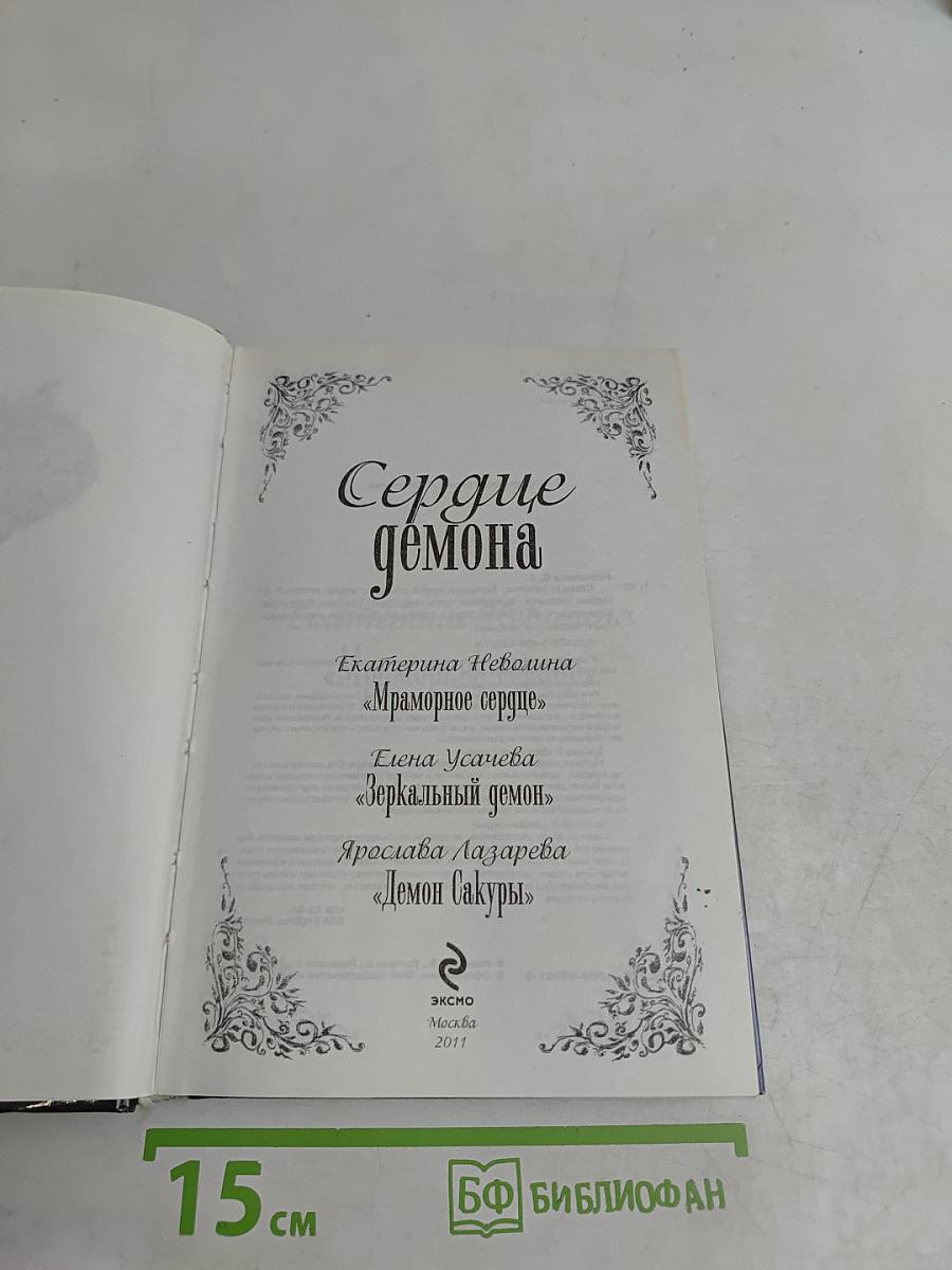 Сердце демона