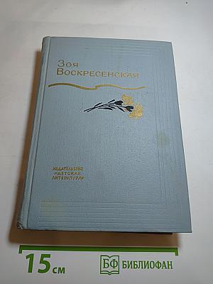 Собрание сочинений в 3-х томах. Том 3. Сердце матери. Пароль - Надежда