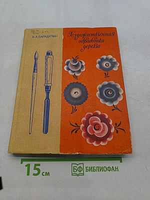 Художественная обработка дерева