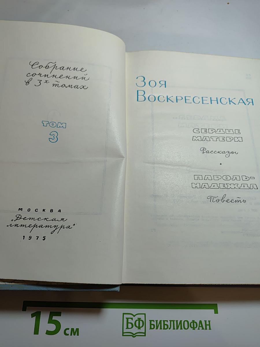 Собрание сочинений в 3-х томах. Том 3. Сердце матери. Пароль - Надежда