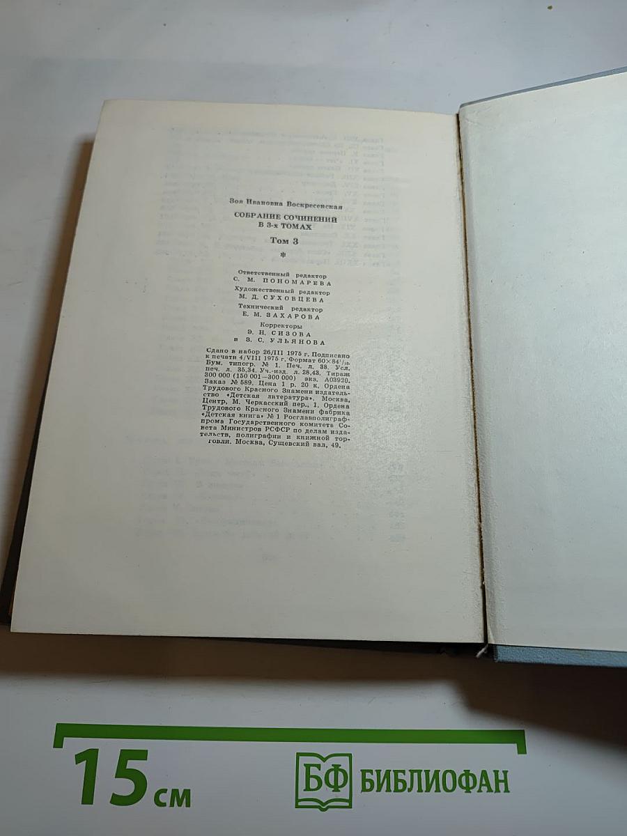 Собрание сочинений в 3-х томах. Том 3. Сердце матери. Пароль - Надежда