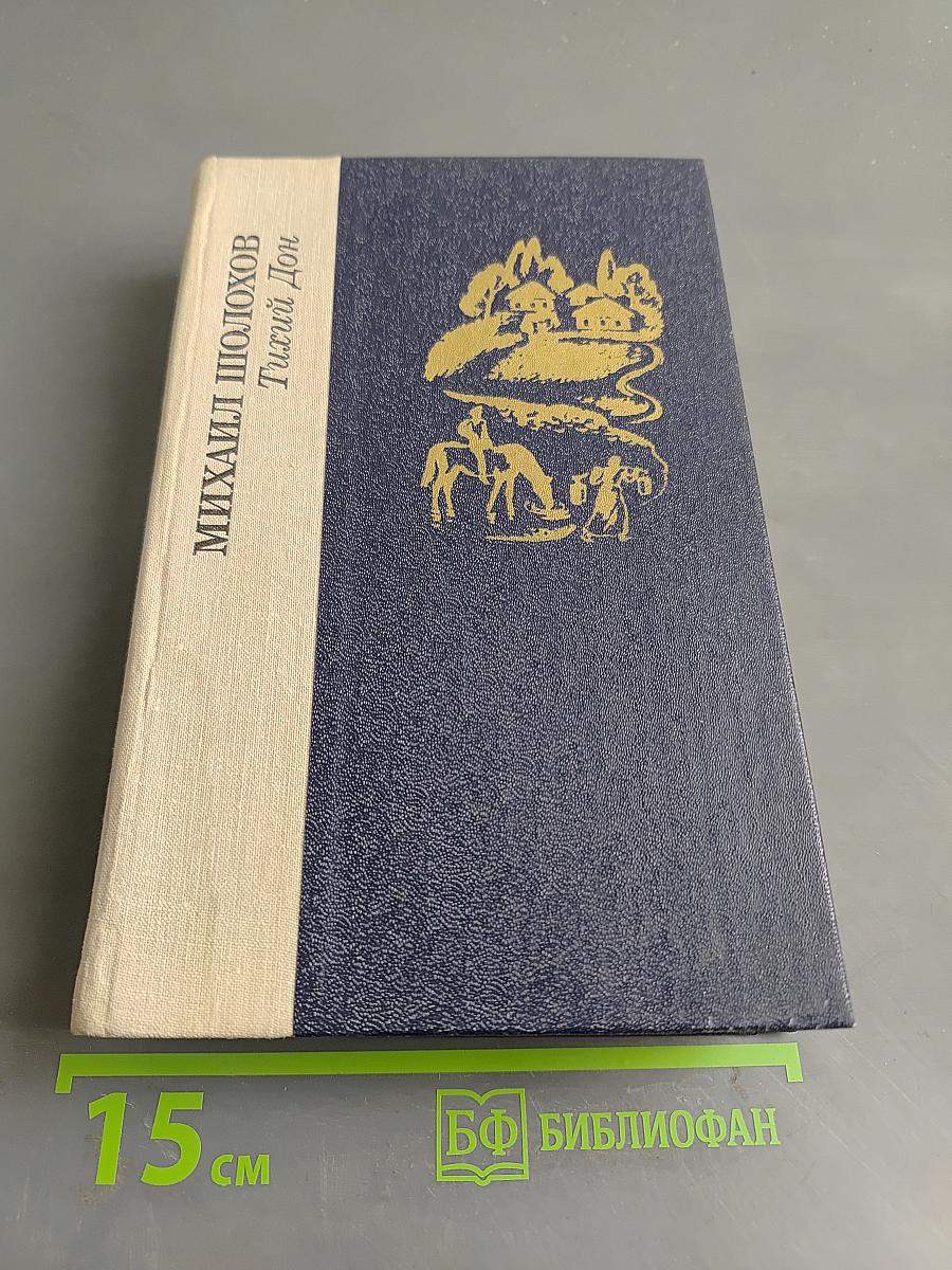 Тихий Дон. Книги первая и вторая