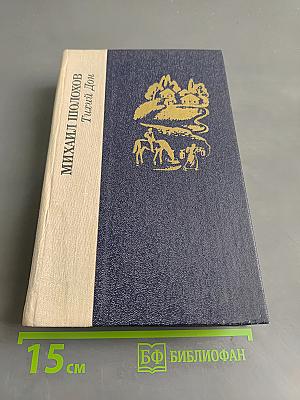 Тихий Дон. Книги первая и вторая