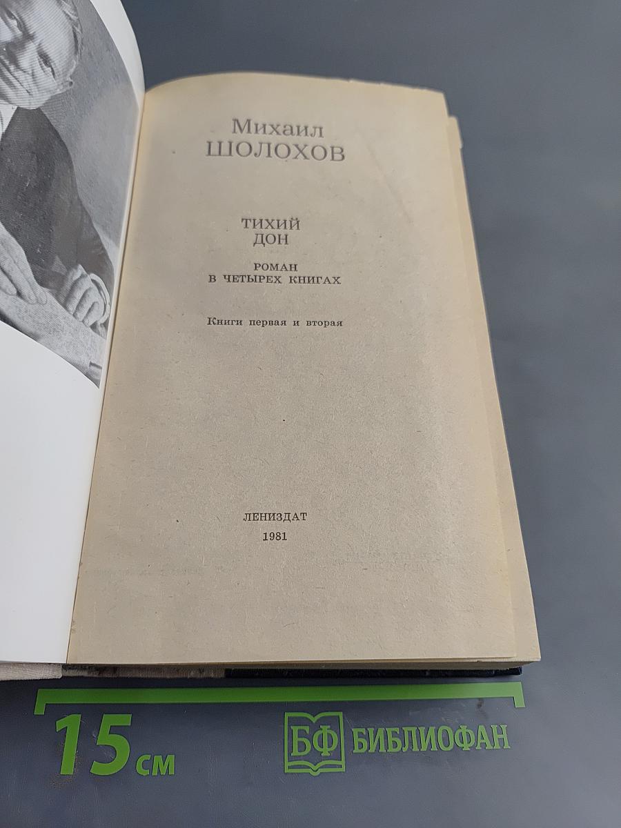 Тихий Дон. Книги первая и вторая