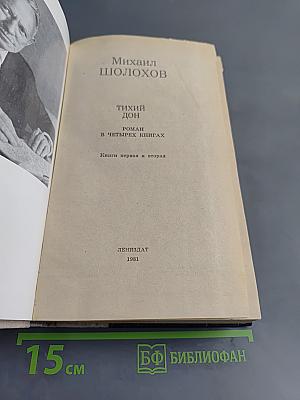 Тихий Дон. Книги первая и вторая