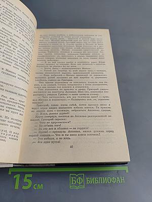 Тихий Дон. Книги первая и вторая