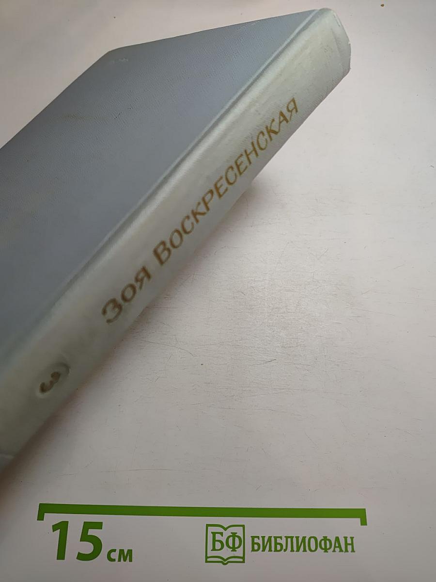 Собрание сочинений в 3-х томах. Том 3. Сердце матери. Пароль - Надежда