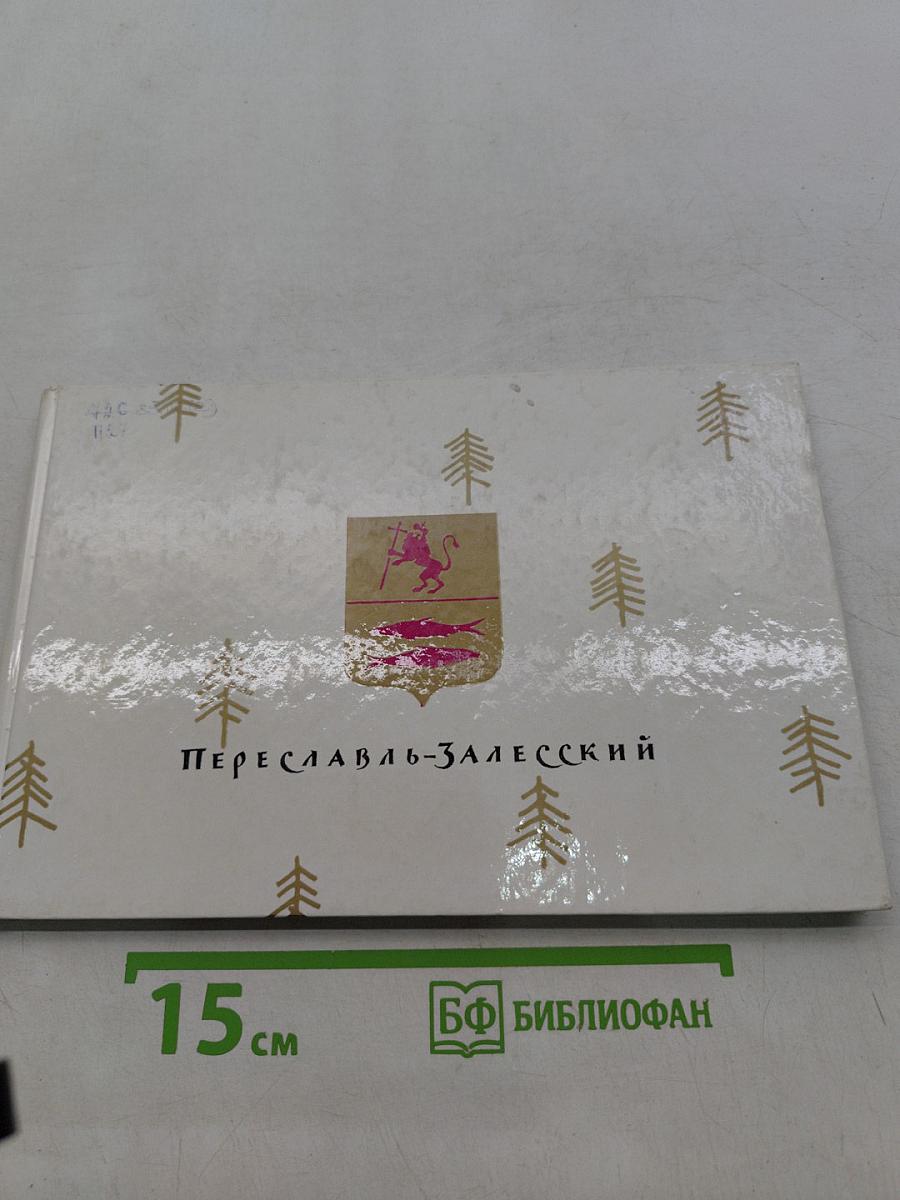 Переславль-Залесский. Памятники древнего зодчества