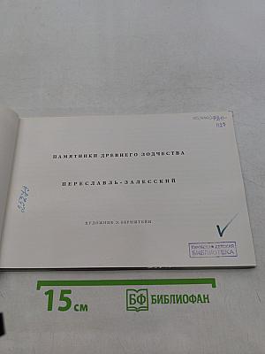 Переславль-Залесский. Памятники древнего зодчества