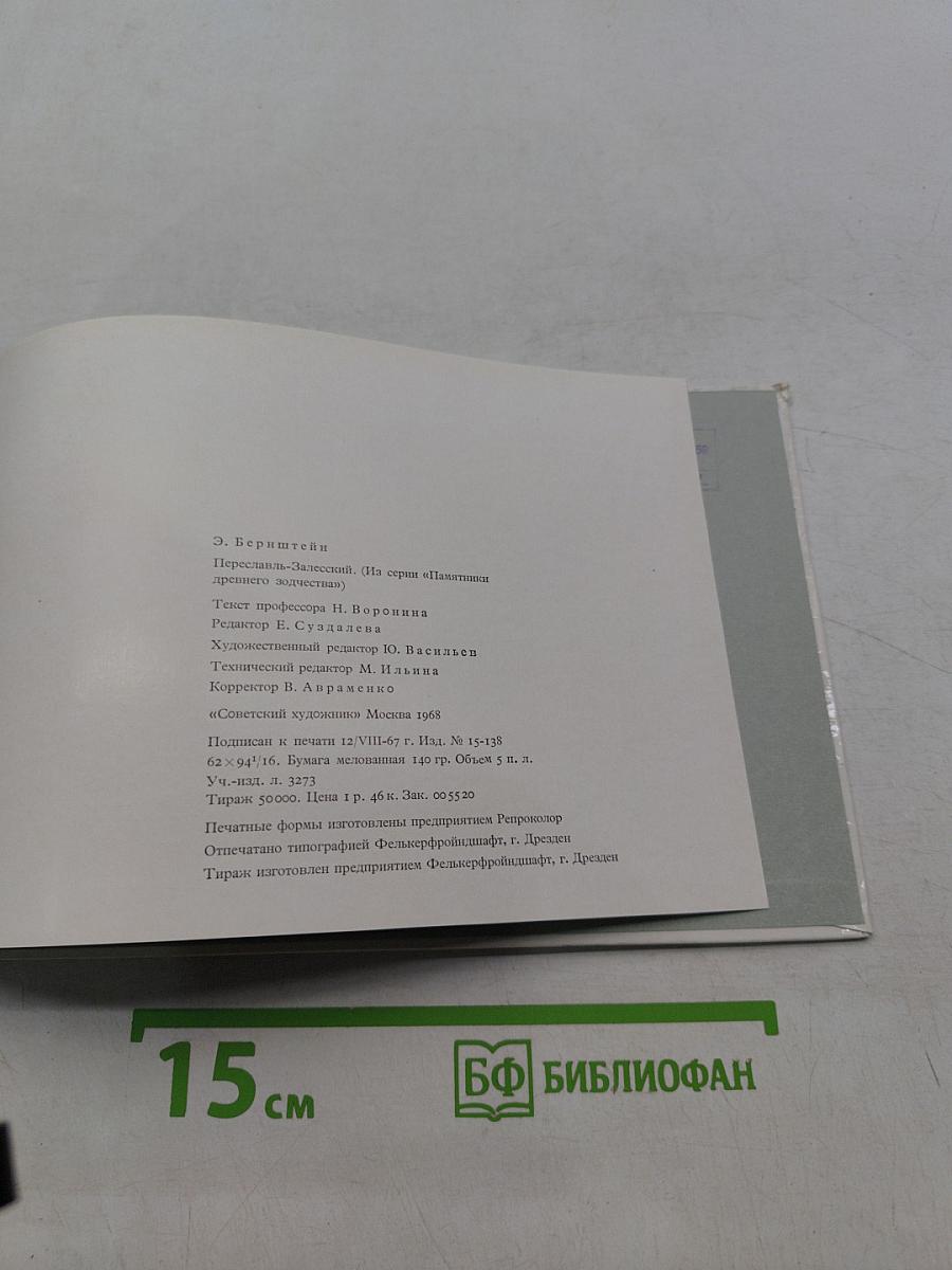 Переславль-Залесский. Памятники древнего зодчества