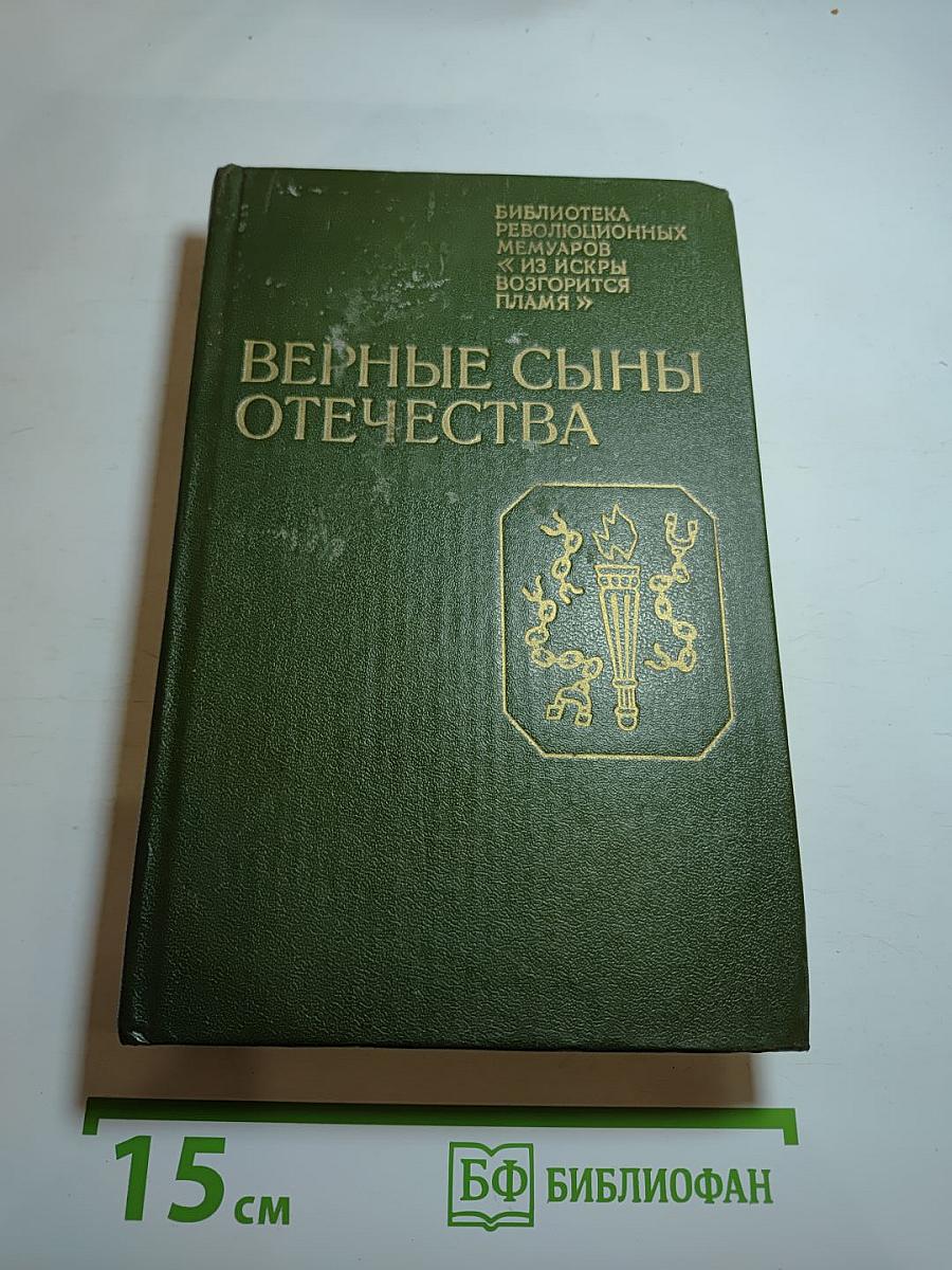 Верные сыны Отечества