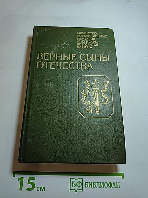 Верные сыны Отечества