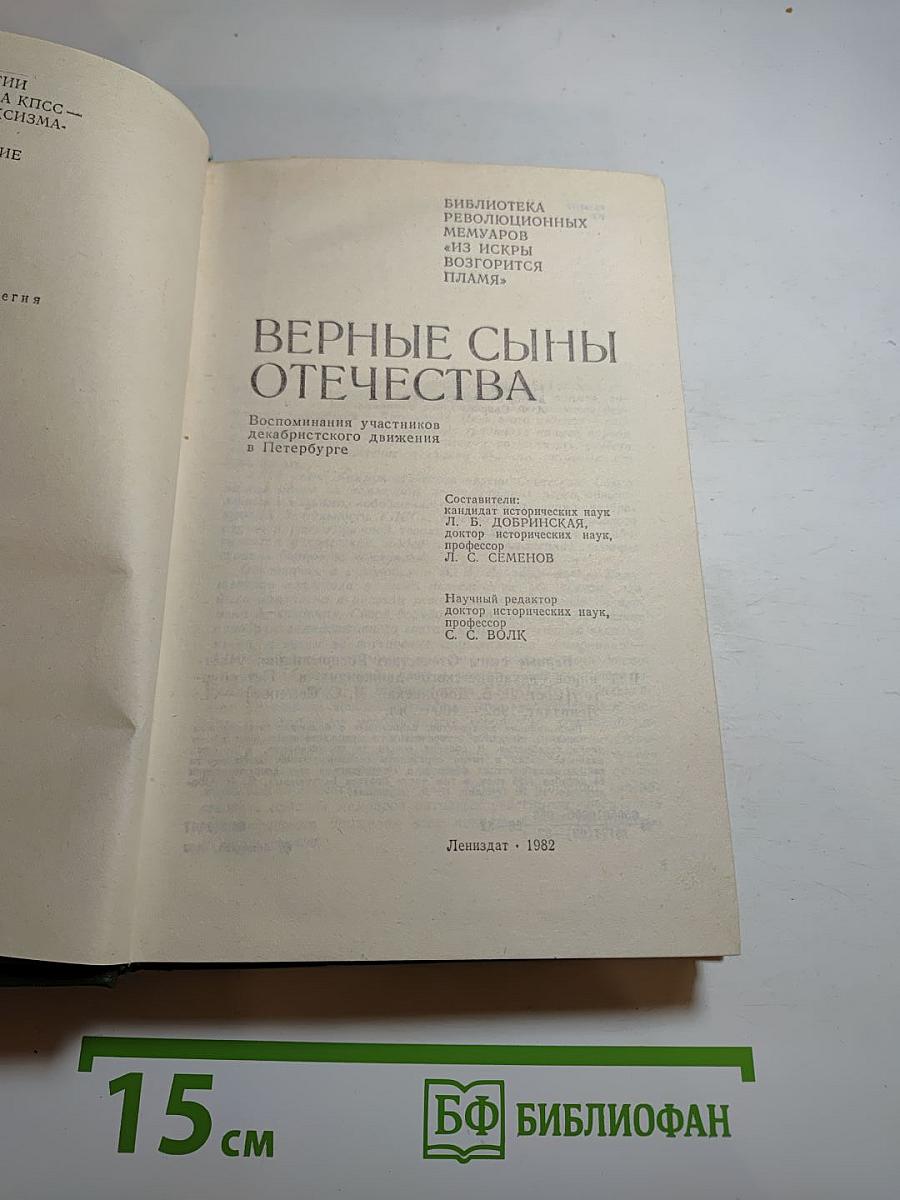 Верные сыны Отечества