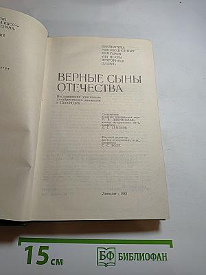 Верные сыны Отечества