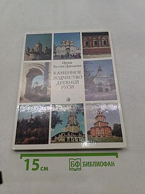 Каменное зодчество Древней Руси