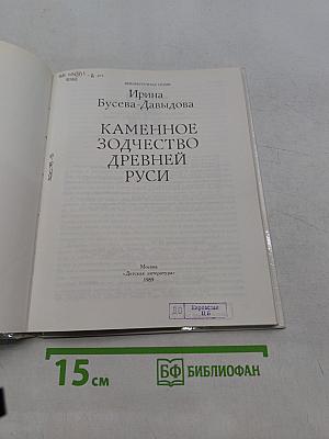 Каменное зодчество Древней Руси