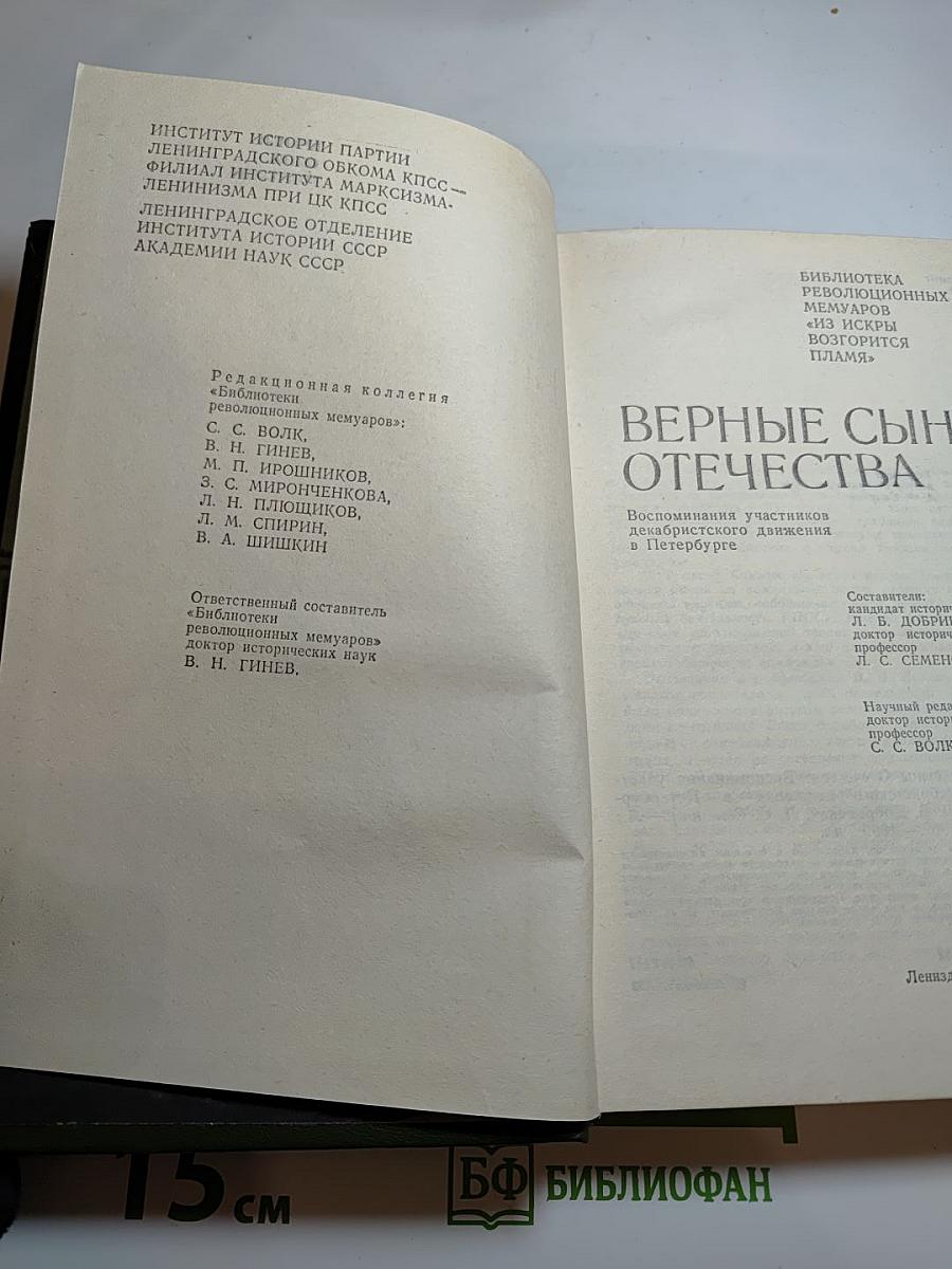 Верные сыны Отечества